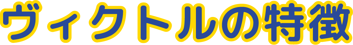 ヴィクトルの特徴