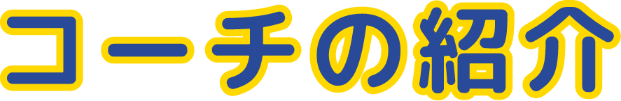 コーチの紹介